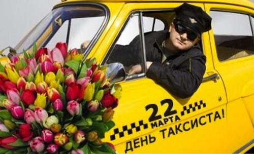 22 марта - День таксиста