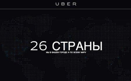 такси UBER в 26 старанах мира