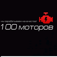 100 моторов