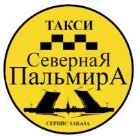 такси северная +78125092509