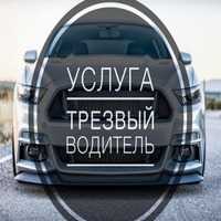 Услуга Трезвый +79373214848