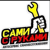 Сто, Сами с Руками.