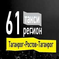 Междугороднее такси 61 регион.