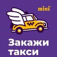 Такси Mini г. Судак