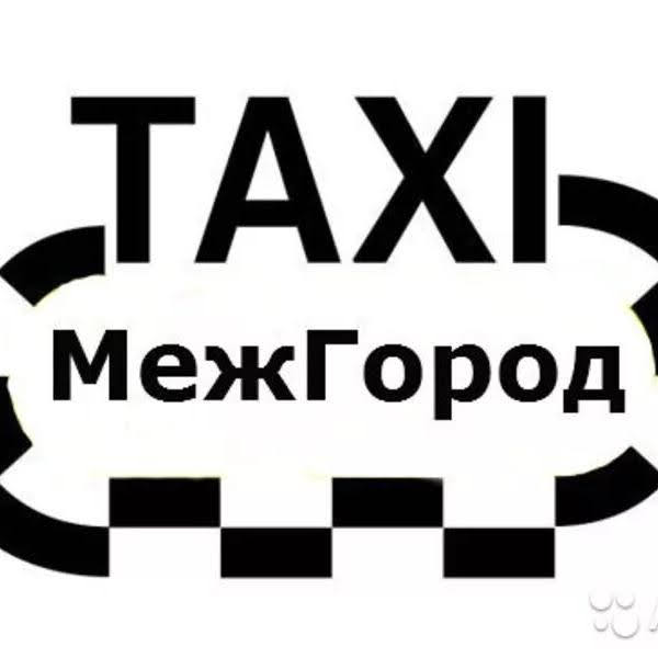 МЕЖГОРОД ТАКСИ НОВОСИБИРСК