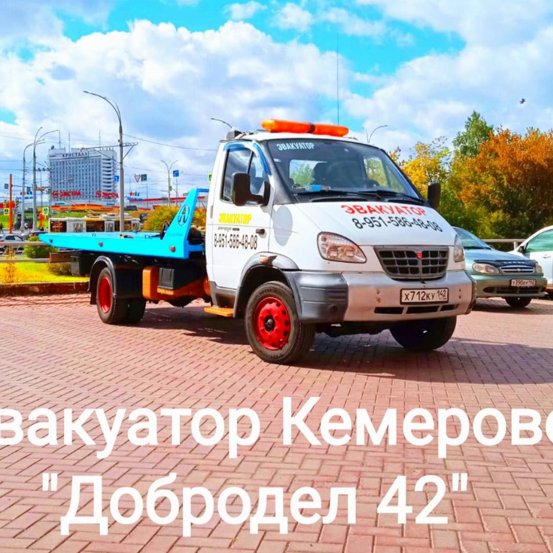 ЭвакуаторКемеровоДобродел 42