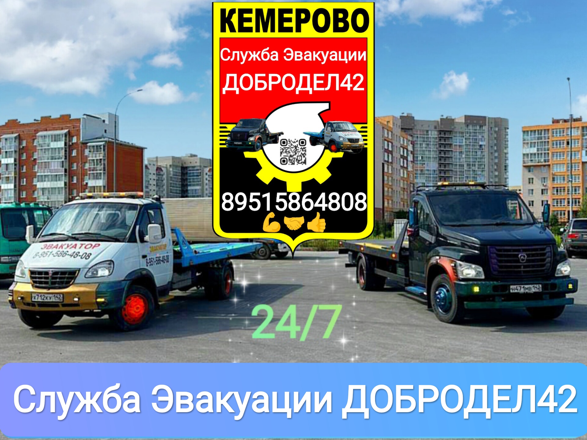 Эвакуатор Кемерово ДОБРОДЕЛ42