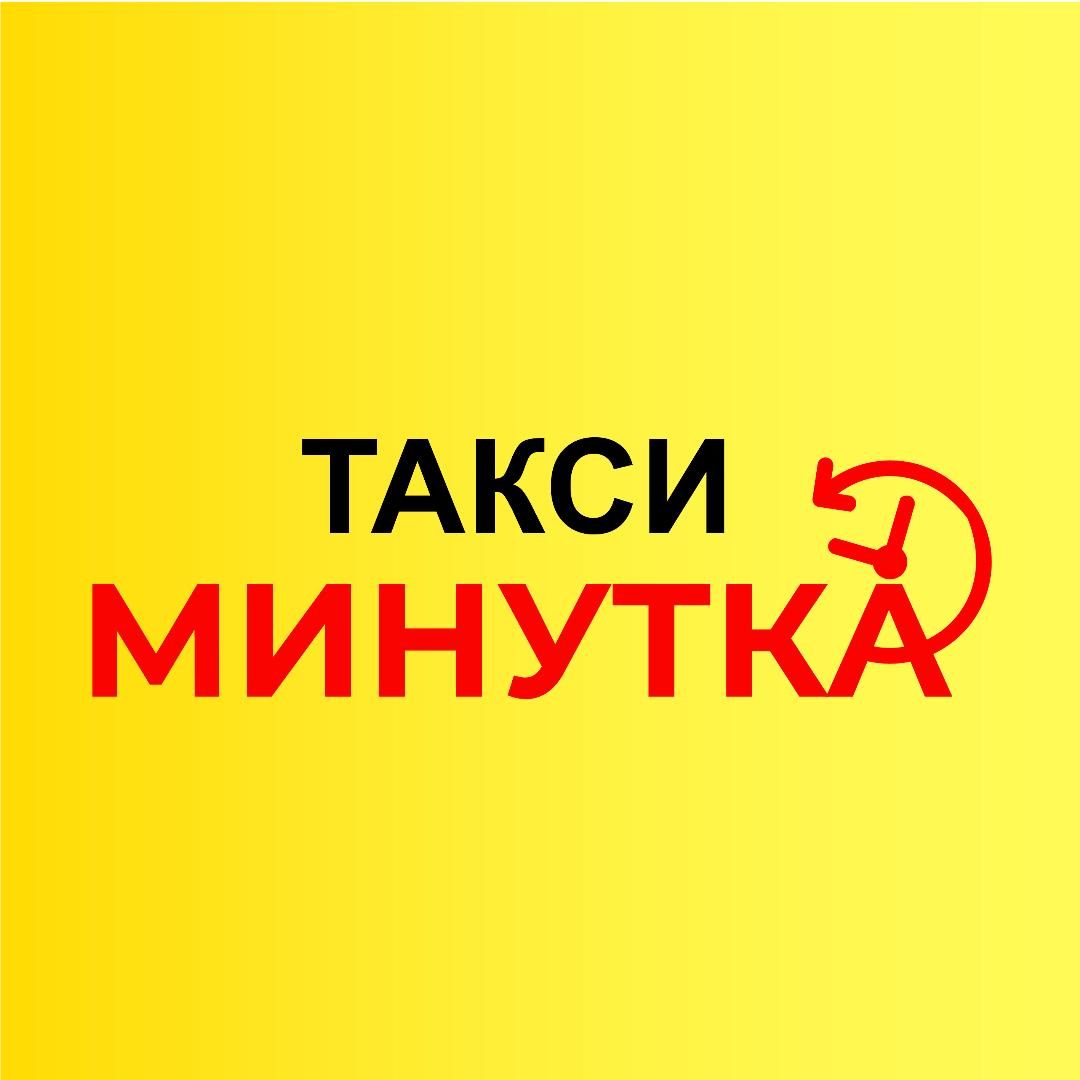 Такси Минутка Таганрог
