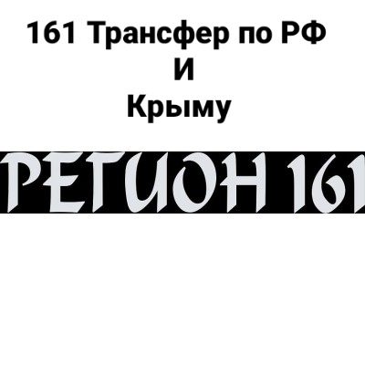 161Трансфер по РФ и Крыму