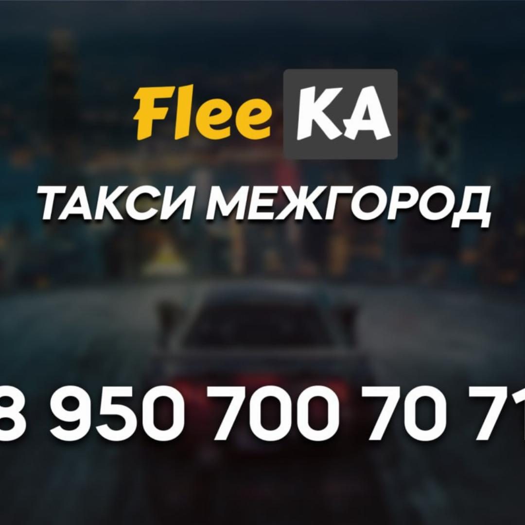 FLEEKA Такси межгород