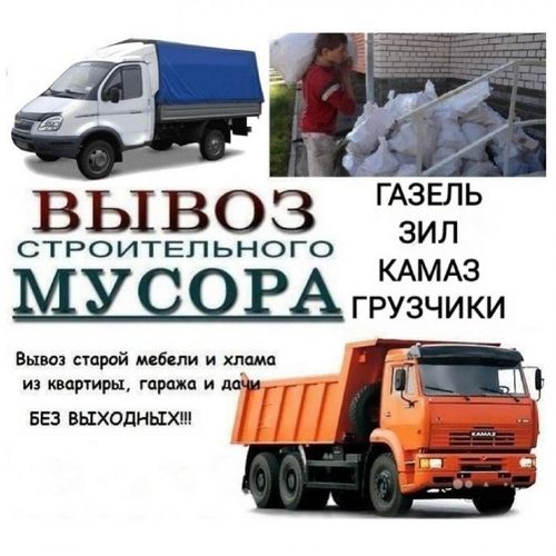 Вывоз мусорахлама, грузчики