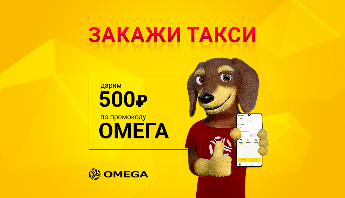 Омега такси, г. Москва_3