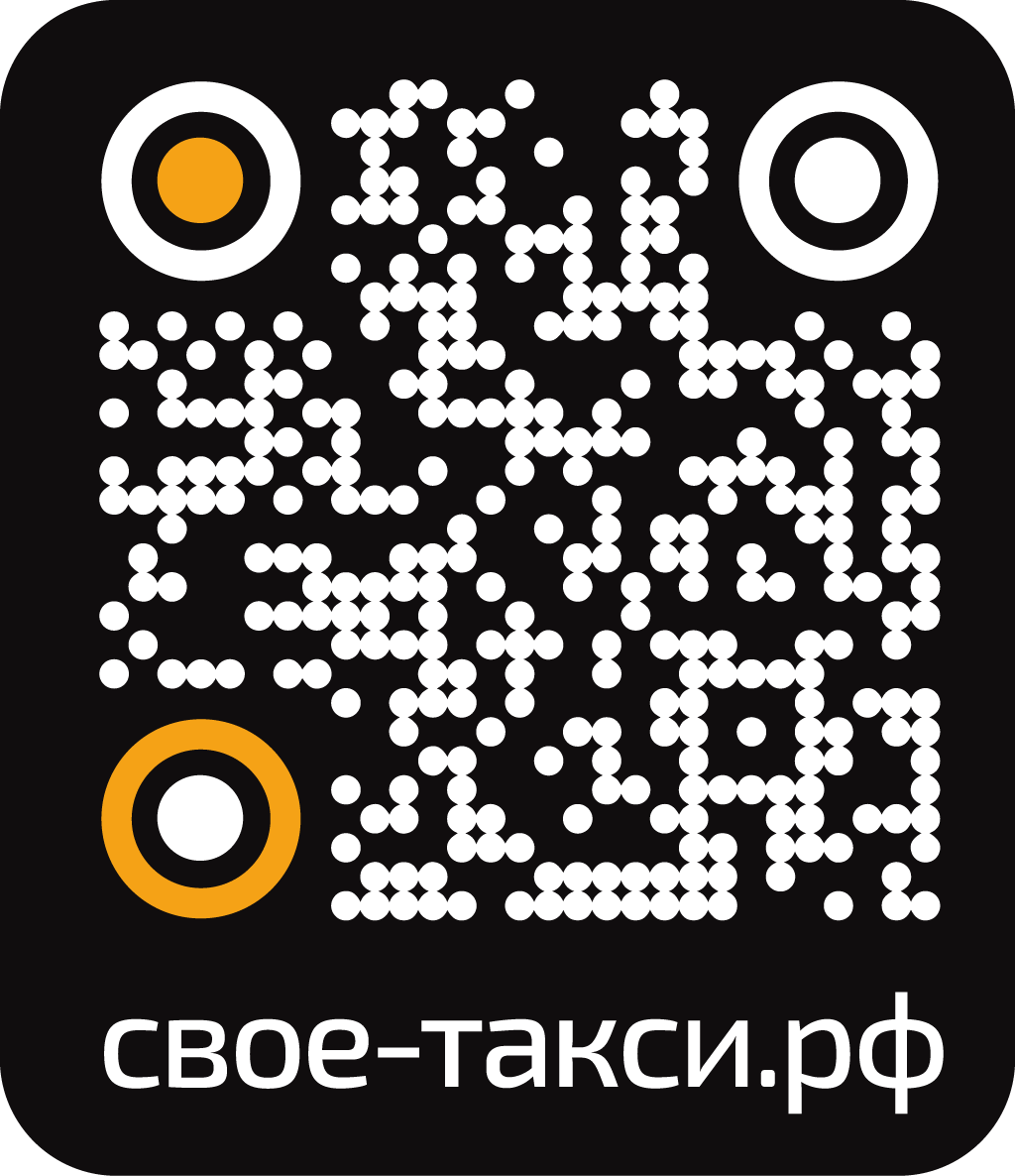 Своё &Такси