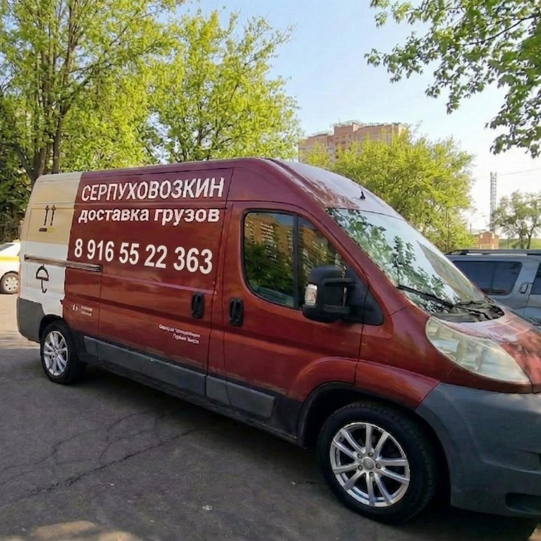 Серпуховозкин