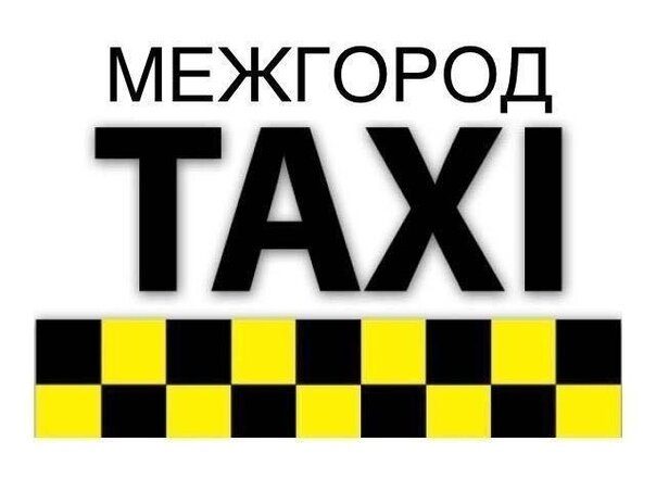 Такси в Голицыно +79636666134