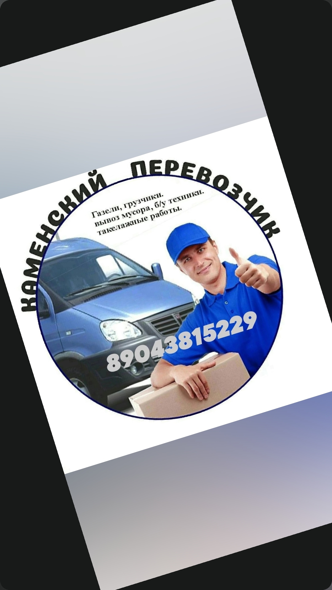 Грузоперевозки +79043815229