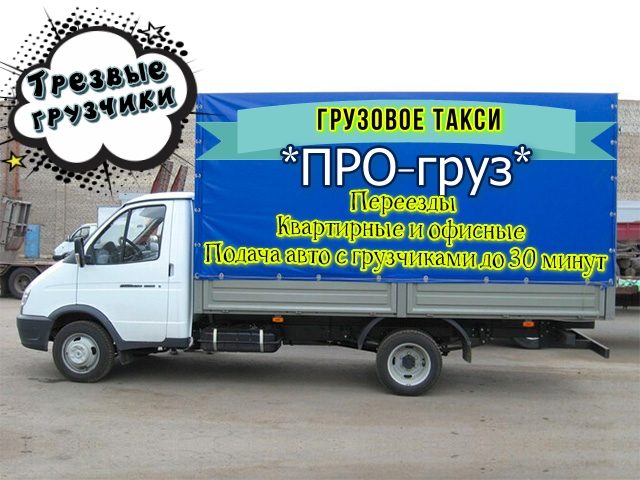 Перевозки от такси ПРОгруз